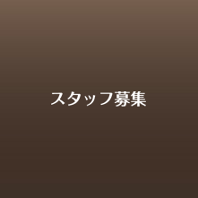 スタッフ募集